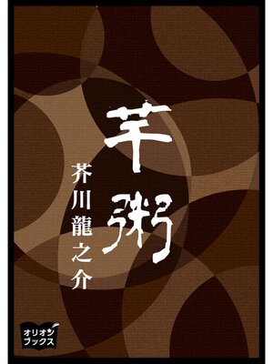 cover image of 芋粥